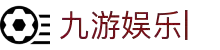 九游娱乐-jiuyou.com-九游游戏中心